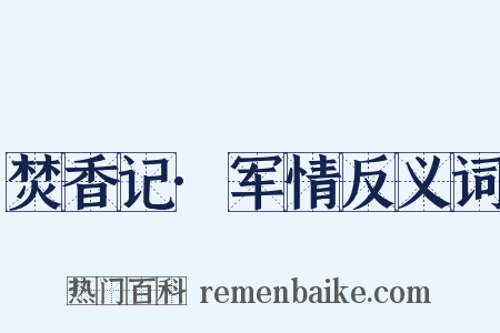 焚香记·军情反义词是什么意思的图片